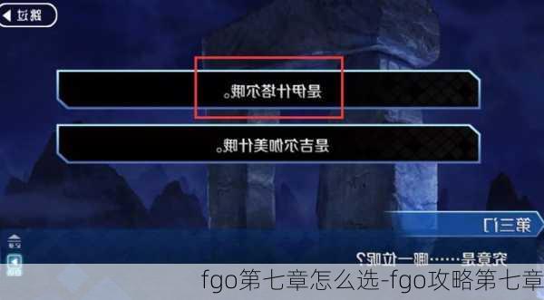 fgo第七章怎么选-fgo攻略第七章