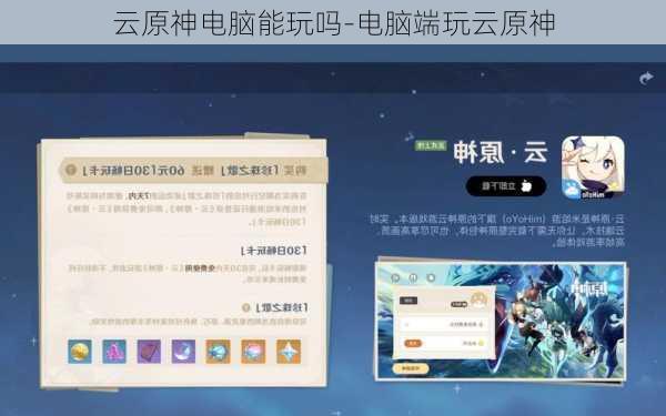 云原神电脑能玩吗-电脑端玩云原神