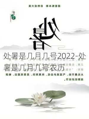 处暑是几月几号2022-处暑是几月几号农历