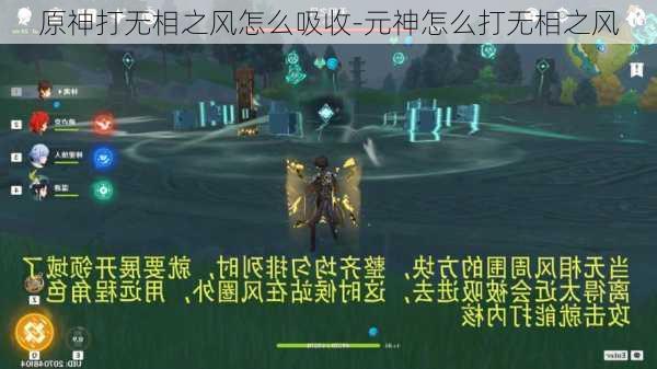 原神打无相之风怎么吸收-元神怎么打无相之风