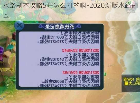 水路副本攻略5开怎么打的啊-2020新版水路副本