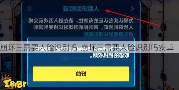 崩坏三需要人脸识别吗-崩坏三需要人脸识别吗安卓