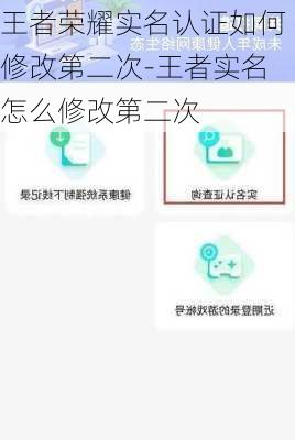 王者荣耀实名认证如何修改第二次-王者实名怎么修改第二次