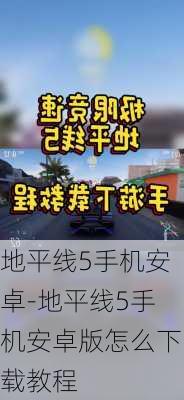 地平线5手机安卓-地平线5手机安卓版怎么下载教程