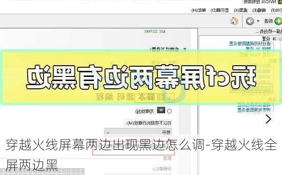 穿越火线屏幕两边出现黑边怎么调-穿越火线全屏两边黑