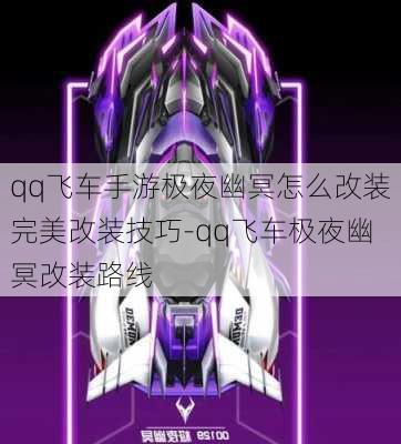 qq飞车手游极夜幽冥怎么改装完美改装技巧-qq飞车极夜幽冥改装路线