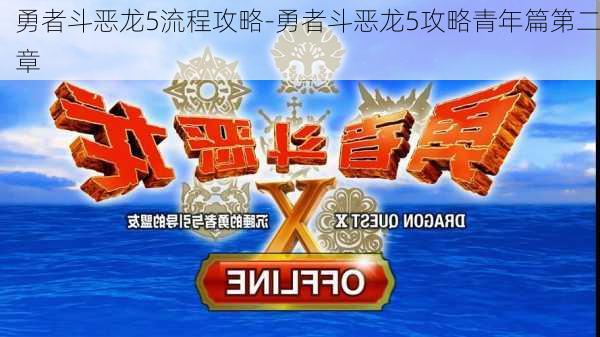 勇者斗恶龙5流程攻略-勇者斗恶龙5攻略青年篇第二章