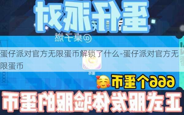 蛋仔派对官方无限蛋币解锁了什么-蛋仔派对官方无限蛋币