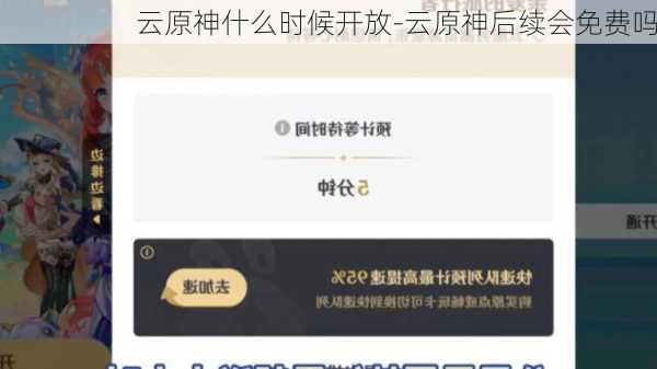 云原神什么时候开放-云原神后续会免费吗