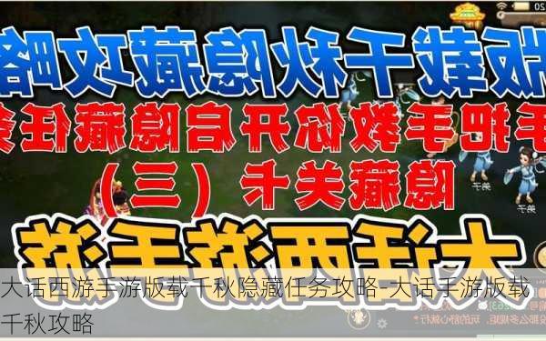 大话西游手游版载千秋隐藏任务攻略-大话手游版载千秋攻略