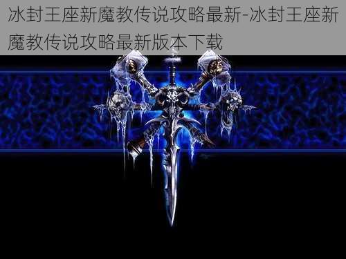 冰封王座新魔教传说攻略最新-冰封王座新魔教传说攻略最新版本下载