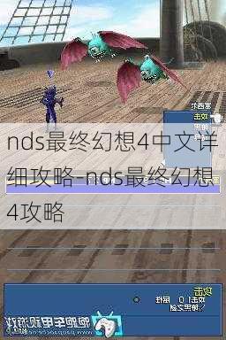 nds最终幻想4中文详细攻略-nds最终幻想4攻略