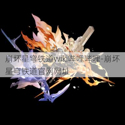 崩坏星穹铁道wiki哔哩哔哩-崩坏星穹铁道官网网址