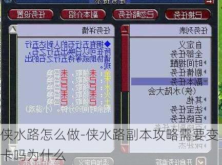 侠水路怎么做-侠水路副本攻略需要变卡吗为什么