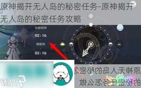 原神揭开无人岛的秘密任务-原神揭开无人岛的秘密任务攻略