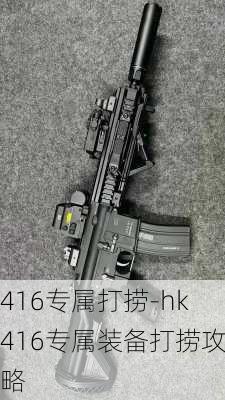 416专属打捞-hk416专属装备打捞攻略