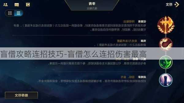 盲僧攻略连招技巧-盲僧怎么连招伤害最高