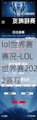 lol世界赛赛况-LOL世界赛2022赛程