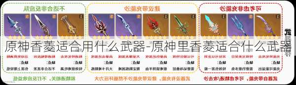 原神香菱适合用什么武器-原神里香菱适合什么武器