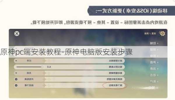 原神pc端安装教程-原神电脑版安装步骤