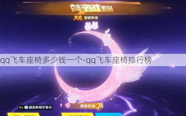 qq飞车座椅多少钱一个-qq飞车座椅排行榜