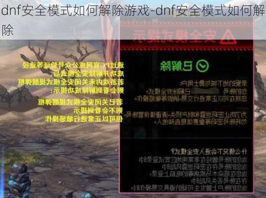 dnf安全模式如何解除游戏-dnf安全模式如何解除