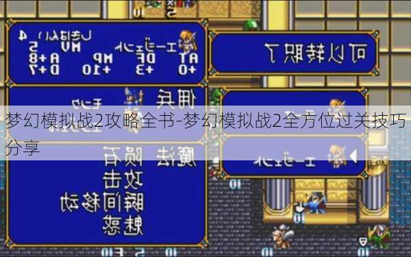 梦幻模拟战2攻略全书-梦幻模拟战2全方位过关技巧分享