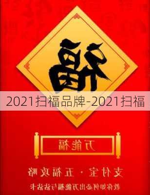 2021扫福品牌-2021扫福